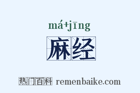 麻经是什么意思的图片